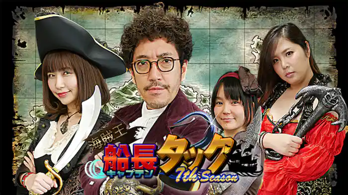 海賊王船長タック season.７
