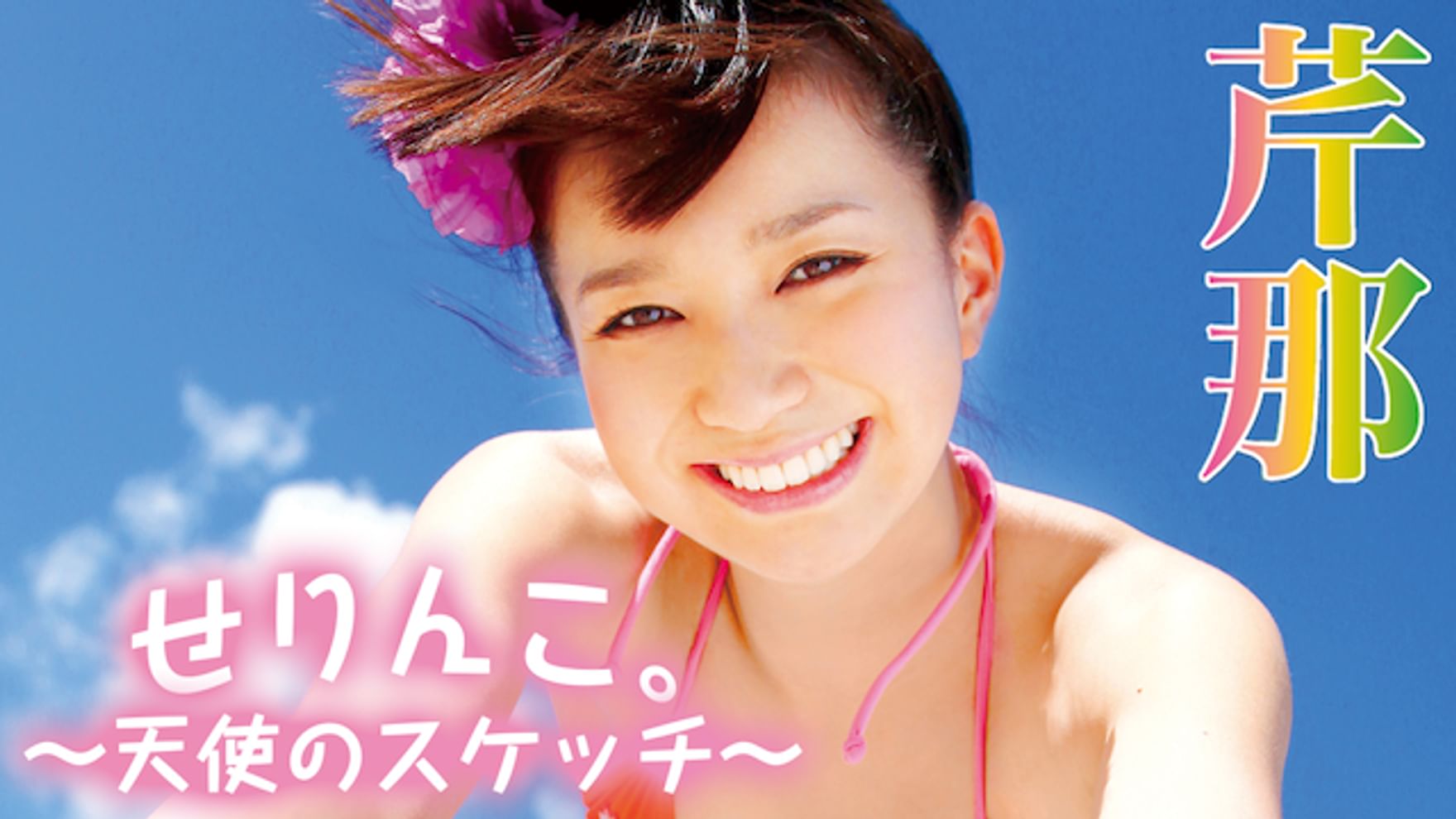 芹那の動画視聴 あらすじ U Next