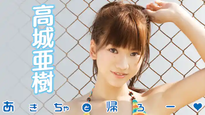 高城亜樹『あきちゃと帰ろー』