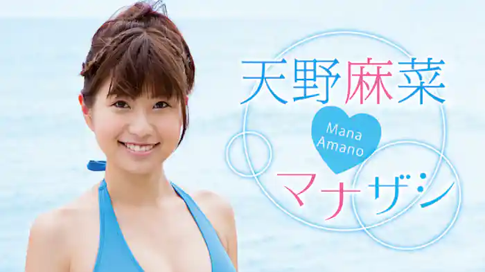天野麻菜『マナザシ』