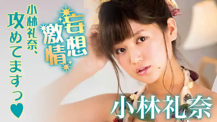 小林礼奈『妄想激情～小林礼奈、攻めてますっ♡～』