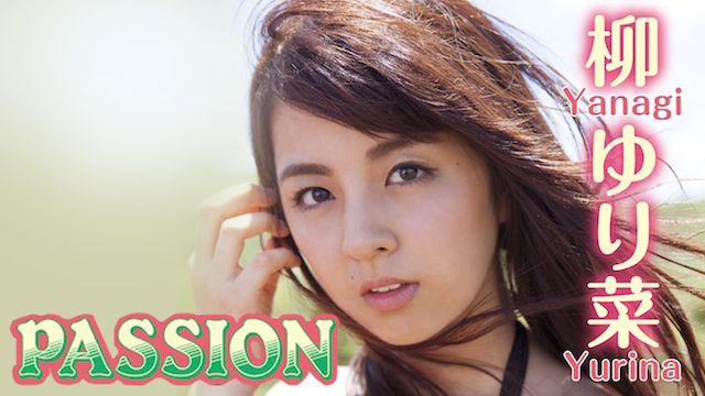 柳ゆり菜「PASSION」