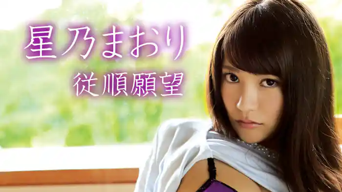 星乃まおり『従順願望』