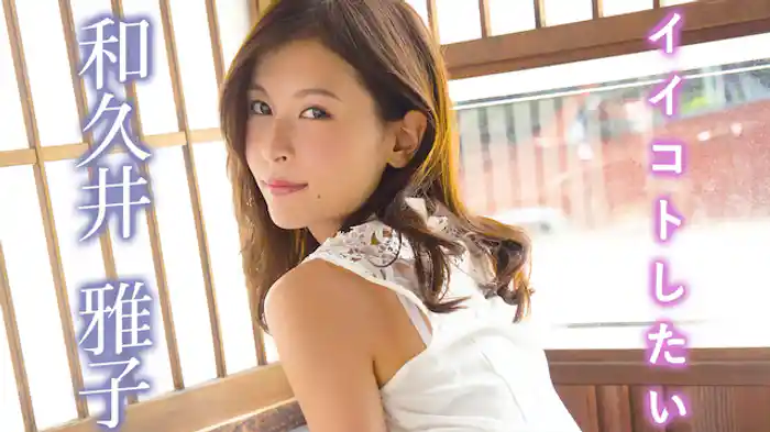 和久井雅子『イイコトしたい』