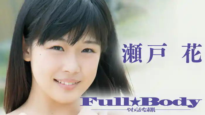 瀬戸花『Full Body-柔らかな素肌-』