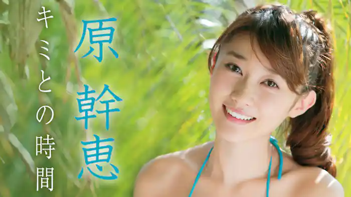 原幹恵『キミとの時間』