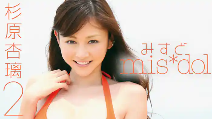 杉原杏璃『みすど mis*dol 杉原杏璃2』
