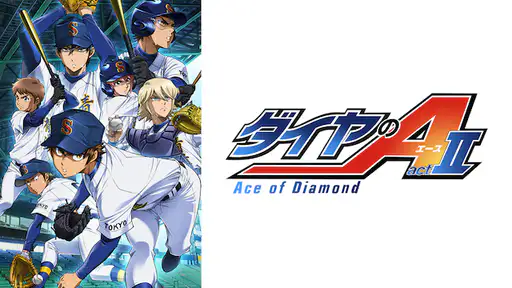 全話配信 アニメ ダイヤのa Actii 3期 を無料視聴できる動画サイト調査結果 全話配信 アニメ ダイヤのa Actii 3期 を無料視聴できる動画サイト調査結果