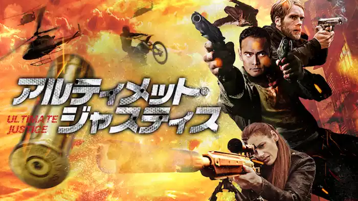 アルティメット・ジャスティス