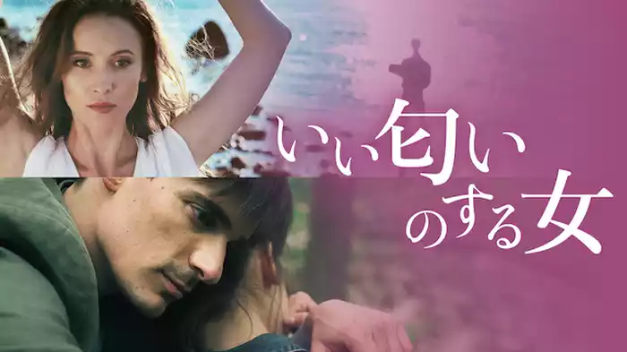 いい匂いのする女
