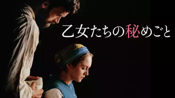 乙女たちの秘めごと