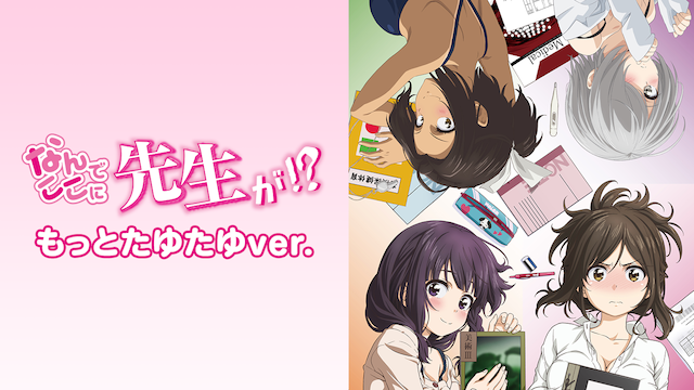 「なんでここに先生が!?」もっとたゆたゆver. - サムネイル