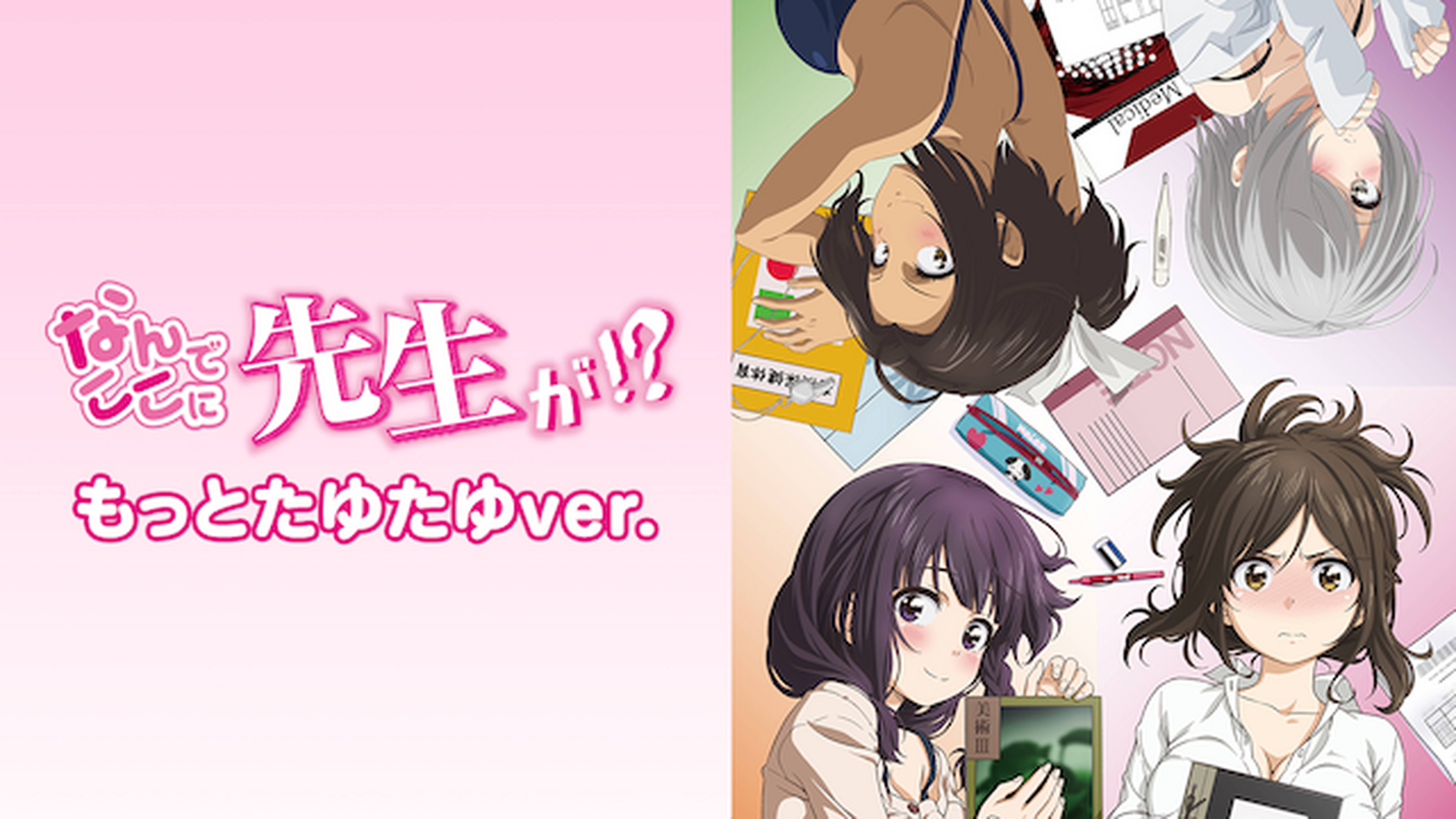 「なんでここに先生が!?」もっとたゆたゆver.
