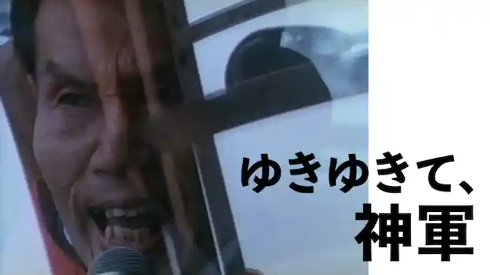 ゆきゆきて、神軍