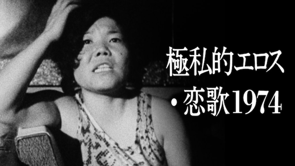 ◆ＤＶＤ極私的エロス・恋歌１９７４（原一男監督） 極私的エロス・恋歌1974(邦画 / 1974) - 動画配信 | U-NEXT 31日間無料