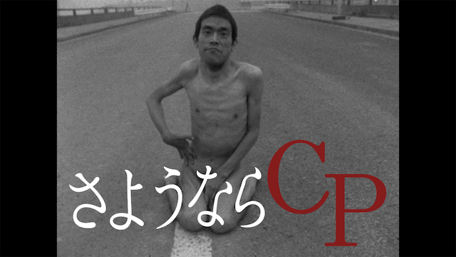 さようならＣＰ - サムネイル