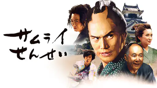 映画 サムライせんせい 動画 最初から最後までフル視聴できる配信サイト総まとめ Vodチャンネル 映画 サムライせんせい 動画 最初から最後までフル視聴できる配信サイト総まとめ Vodチャンネル