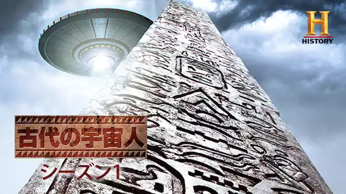 古代の宇宙人 シーズン1