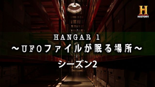 HANGAR 1 〜UFOファイルが眠る場所〜 シーズン2