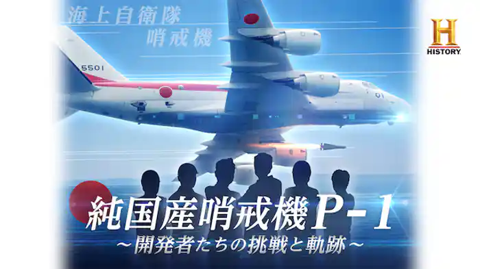 純国産哨戒機P-1 ～開発者たちの挑戦と軌跡～