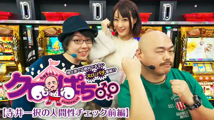 クロぱち♂♀11地上波では絶対できないスロ・パチ番組!? 【寺井一択の人間性チェック前編】