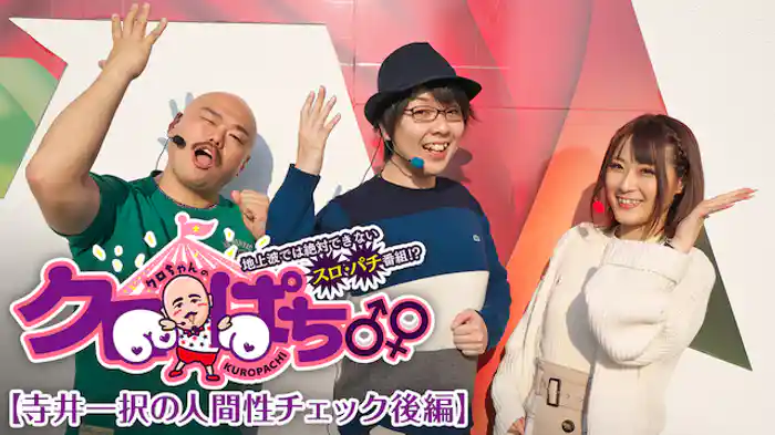 クロぱち♂♀12地上波では絶対できないスロ・パチ番組!? 【寺井一択の人間性チェック後編】