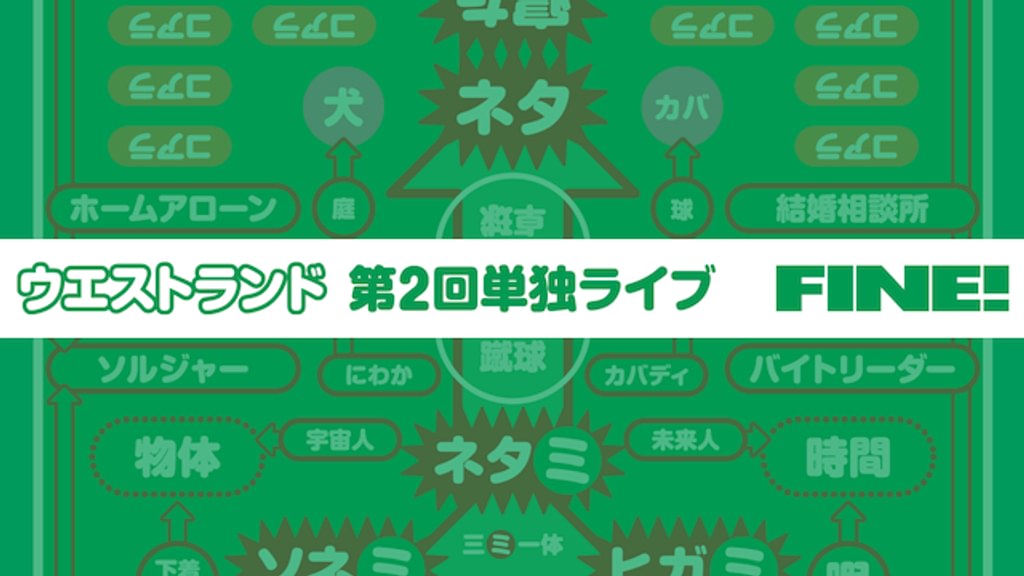 ウエストランド 第2回単独ライブ「FINE！」(TV番組・エンタメ
