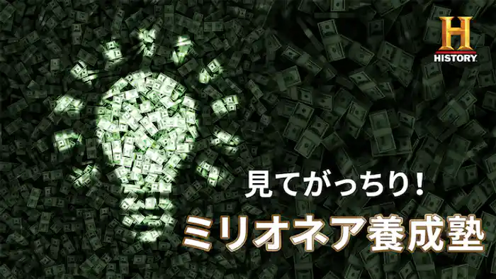 見てがっちり！ミリオネア養成塾