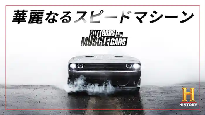 華麗なるスピードマシーン 