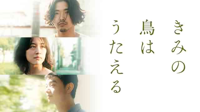 きみの鳥はうたえる