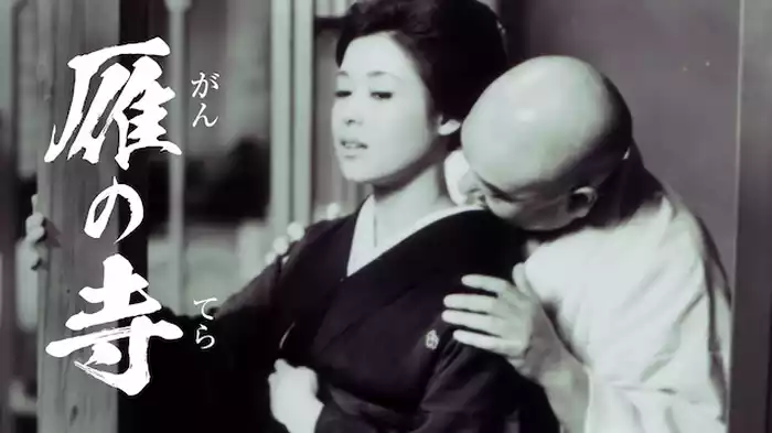 雁の寺