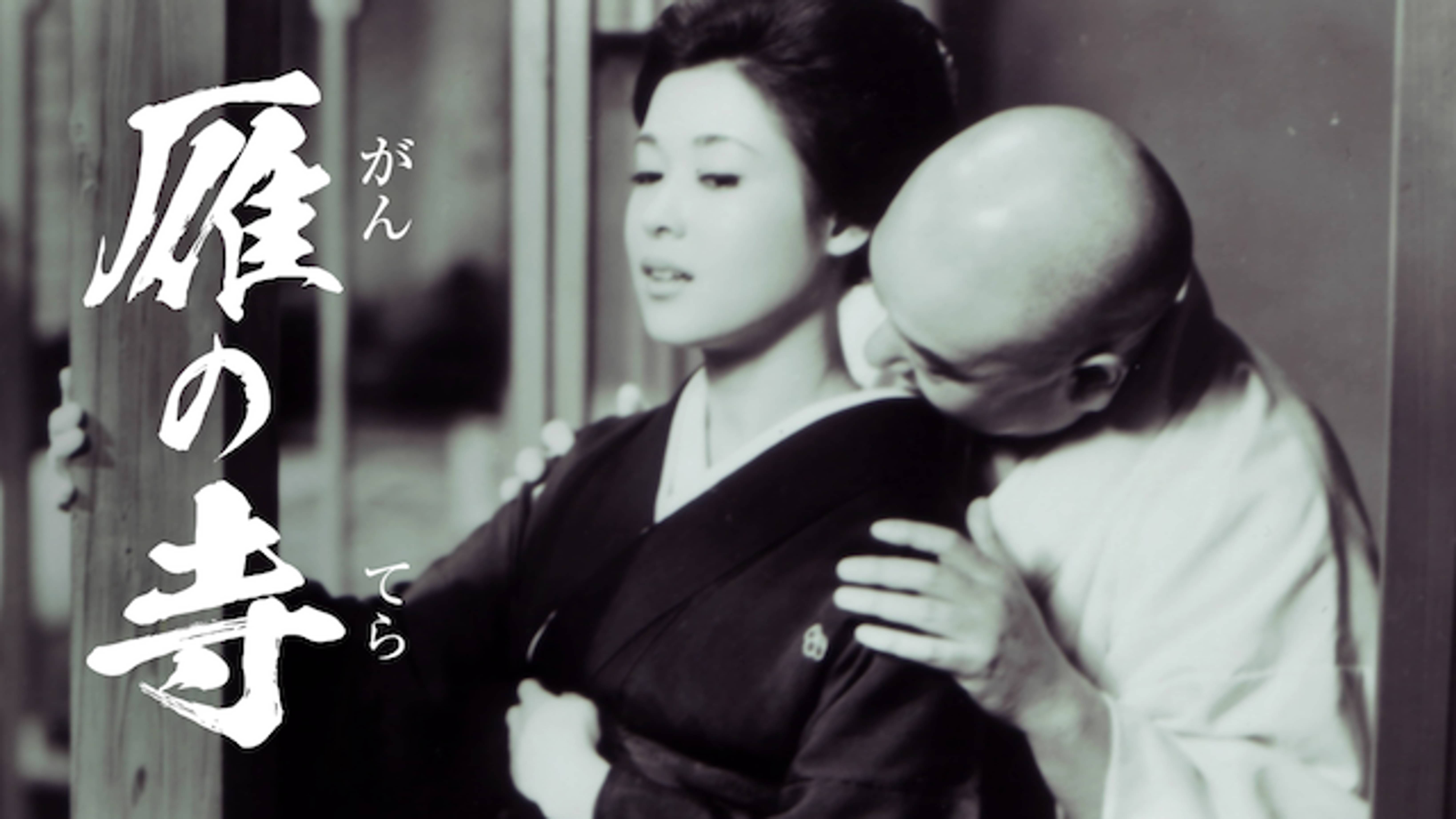 雁の寺 邦画 1962 の動画視聴 U Next 31日間無料トライアル