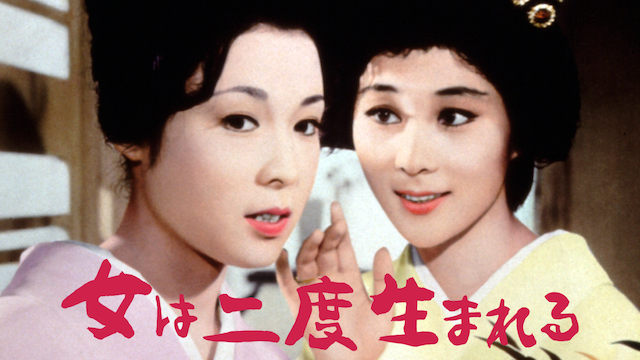 女は二度生まれる - サムネイル