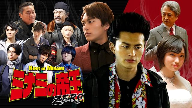 ミナミの帝王ZERO