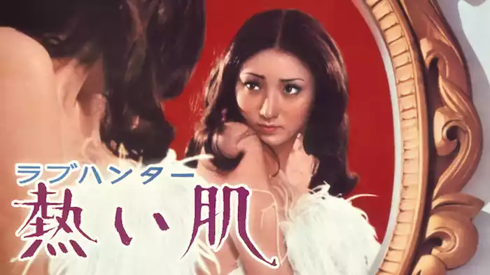 ラブハンター　熱い肌