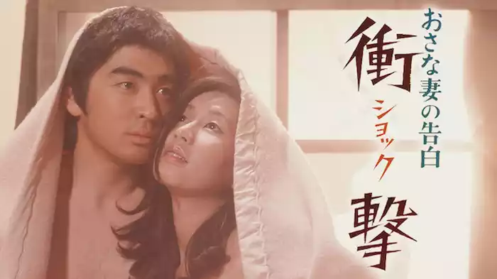 おさな妻の告白 衝撃（ショック）