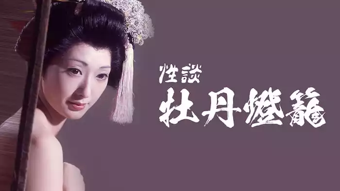 性談　牡丹燈籠