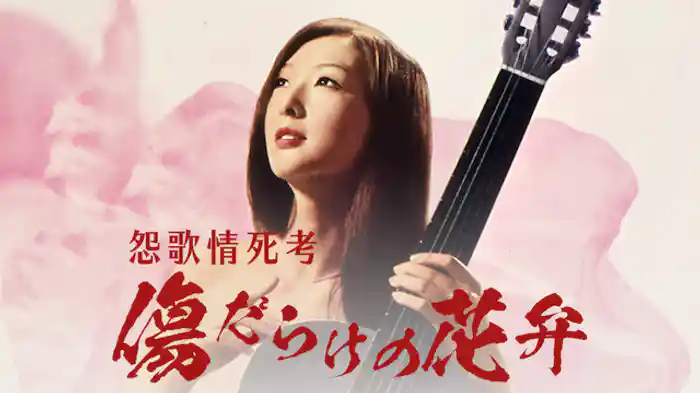 怨歌情死考 傷だらけの花弁