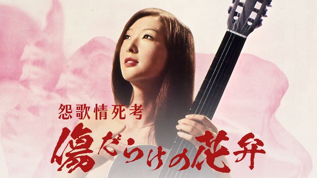 怨歌情死考 傷だらけの花弁