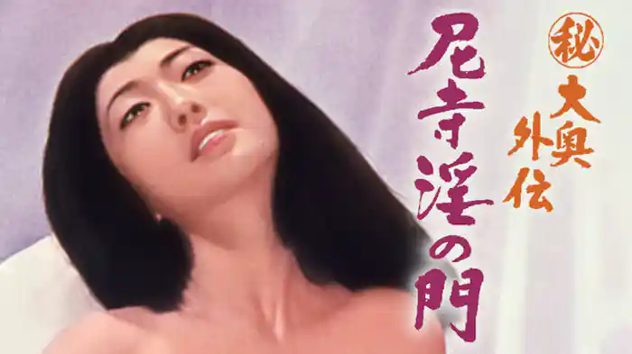 (秘)大奥外伝 尼寺淫の門