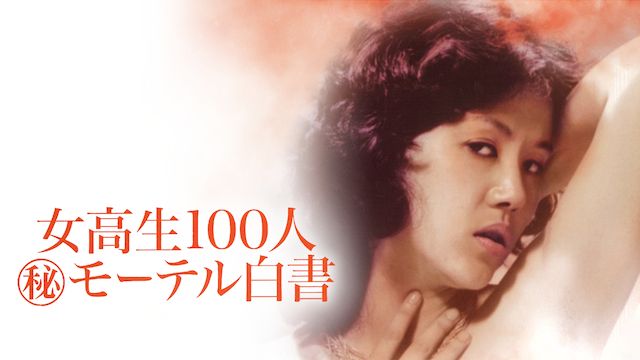 女高生100人 (秘)モーテル白書