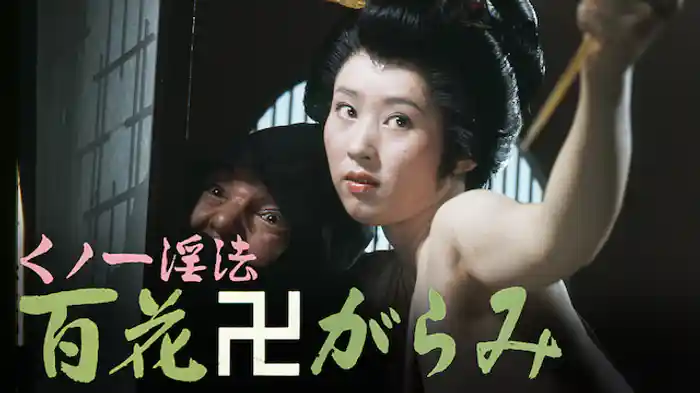 くノ一淫法 百花卍がらみ