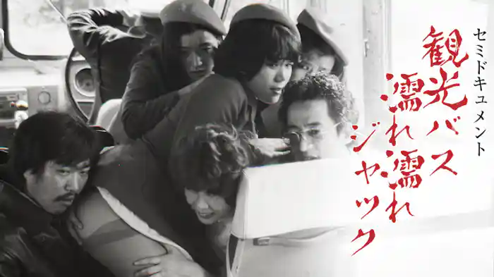 セミドキュメント 観光バス・濡れ濡れジャック