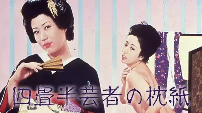 四畳半芸者の枕紙