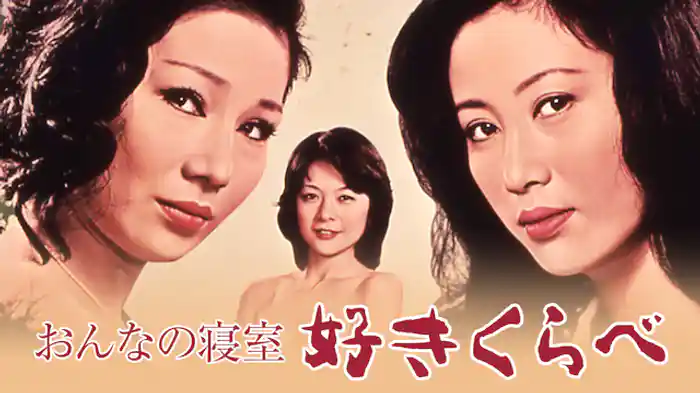 おんなの寝室 好きくらべ