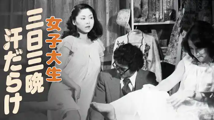 女子大生　三日三晩汗だらけ