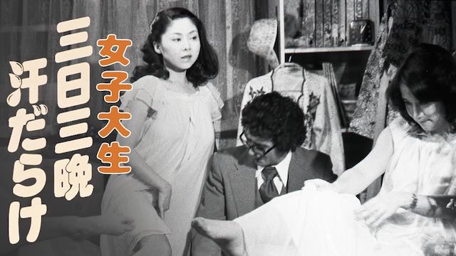 女子大生 三日三晩汗だらけ