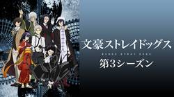 文豪ストレイドッグス 第3シーズン（3期）