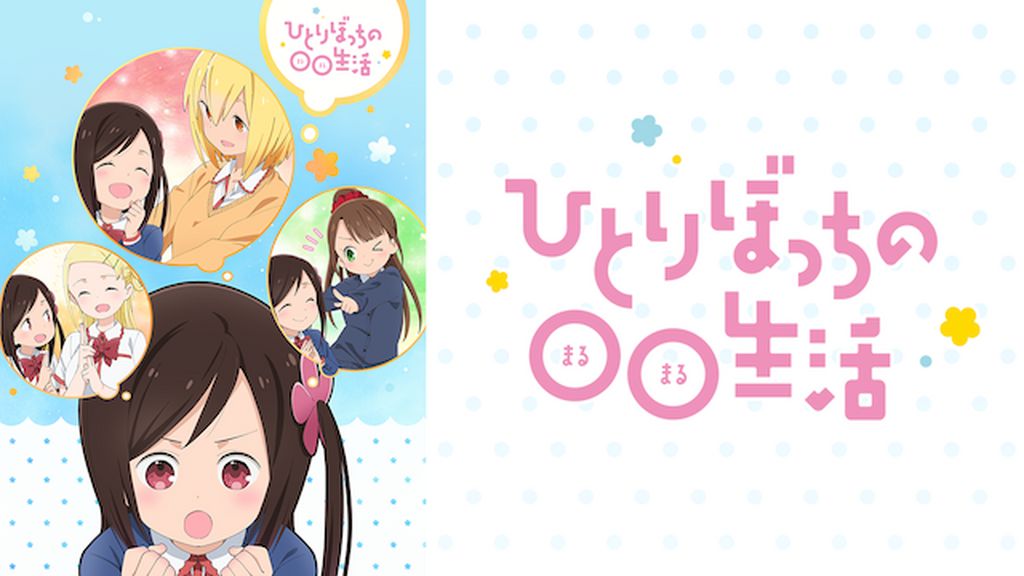ひとりぼっちの○○生活(アニメ / 2019) - 動画配信 | U-NEXT 31