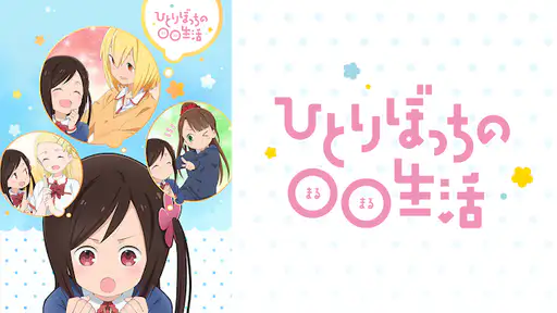 全話配信 アニメ ひとりぼっちの 生活 を無料視聴できる動画サイト調査結果 全話配信 アニメ ひとりぼっちの 生活 を無料視聴できる動画サイト調査結果